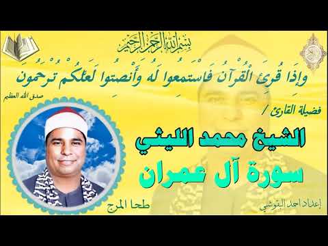 رائعة آل عمران طحا المرج ربع وسارعوا الشيخ محمد الليثي نسخة نقية