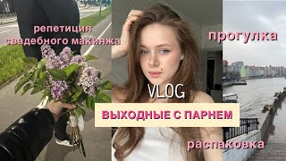 видео: Vlog: выходные с парнем|распаковка|репетиция свадебного макияжа|прогулка|рецепт домашних ролл картинка: Vlog: выходные с парнем|распаковка|репетиция свадебного макияжа|прогулка|рецепт домашних ролл