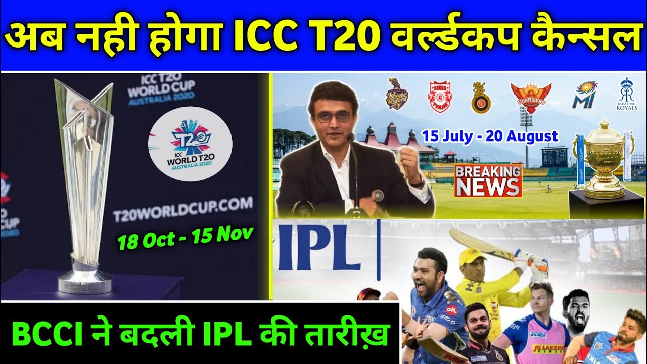 IPL 2020 - T20 World Cup will not be canceled || BCCI Changes The Date Of IPL 2020