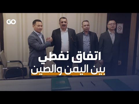 حكومة صنعاء توقع اتفاقا مع شركة صينية للاستثمار النفطي