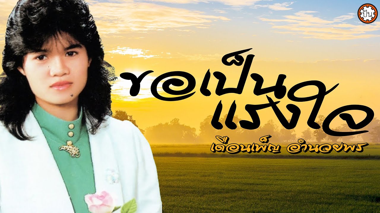 รวมเพลงเดือนเพ็ญ อำนวยพร ชุด 