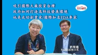吸引國際大廠投資台灣 關鍵是…