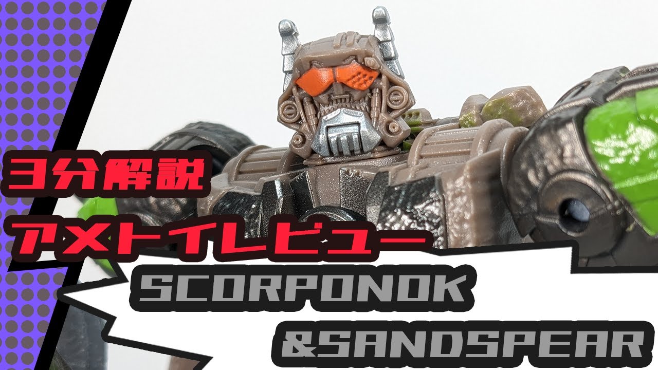3分解説アメトイレビュー】覚醒チェンジセット スコルポノック&サンド 
