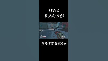 ホグOTPのキモすぎるリスキルがこちらwww #overwatch #overwatch2 #overwatchclips #ow2 #vtuber #新人vtuber