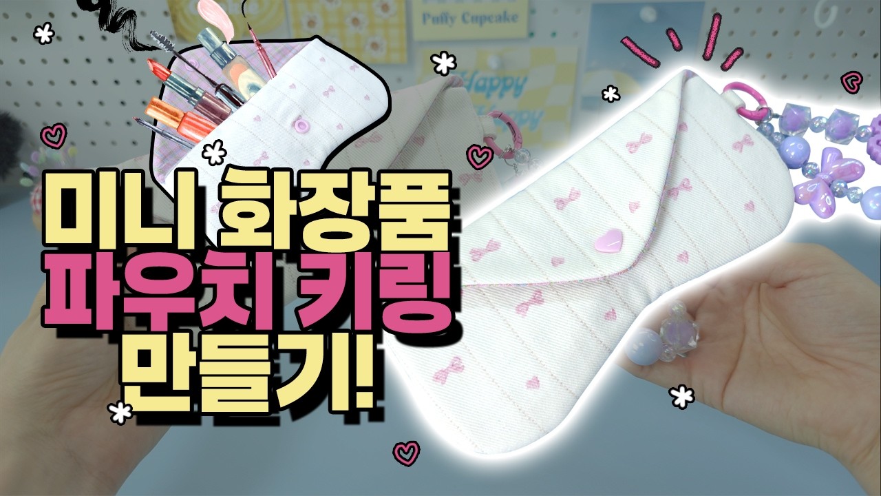 미니 파우치 키링 만들기｜안경도 선글라스도 쏙 + 미니 화장품까지💄 #파우치만들기 #소잉 #미싱 #키링만들기