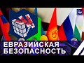 Евразийская безопасность: глобальное обсуждение проблем и их решений. Панорама