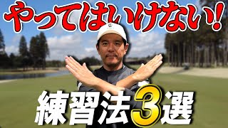 【効果ない】アマチュアがやりがちなやってはいけない練習法3選