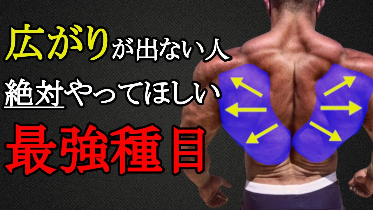 If you want to broaden your back, try this! A thorough scientific