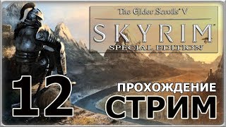 ТУМАННЫЙ МОРФОЛ | Стрим по The Elder Scrolls V - Skyrim (SE)