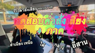 รีวิว HAVAL H6 ทดสอบคำสั่งเสียง สำเนียง เหนือ ใต้ กลาง อีสาน