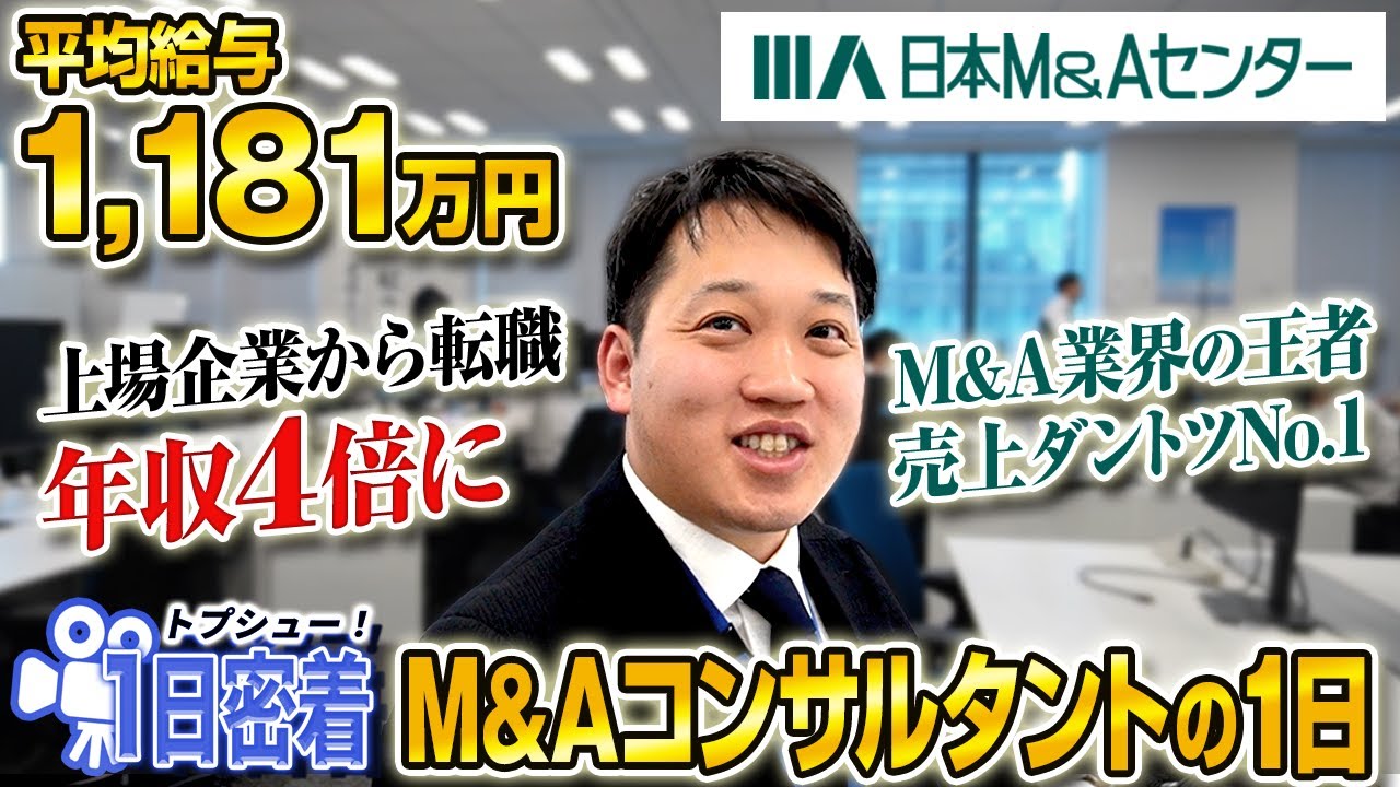 【ついに登場】業界トップ・日本M&Aセンター｜業界への愛に溢れたエースに1日密着