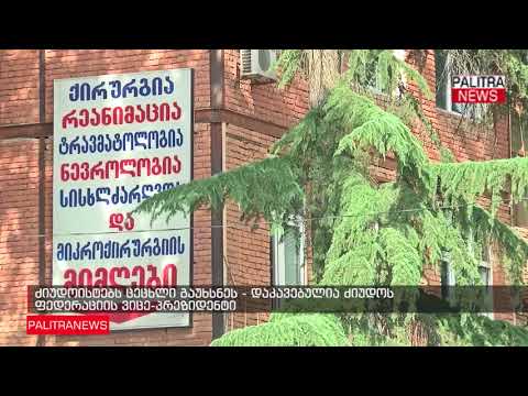 ძიუდოისტებს ცეცხლი გაუხსნეს - დაკავებულია ძიუდოს ფედერაციის ვიცე-პრეზიდენტი