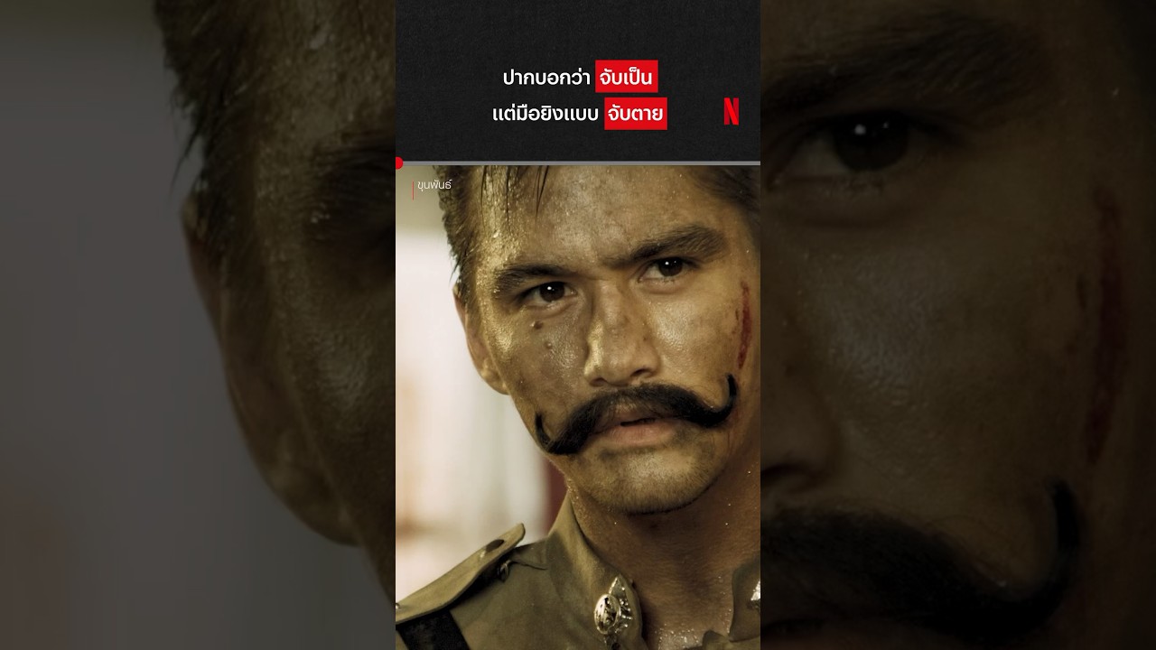 ถ้าไม่มีของนี่ พรุนละนะท่านขุน #ขุนพันธ์ #น้อยวงพรู #อนันดา #NetflixTH #NetflixThailand
