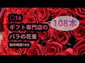 □16 赤バラ108本の花束