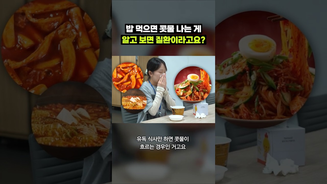 눈치 보이는 식사 중 콧물;; 진짜 이유 알아봄｜크랩