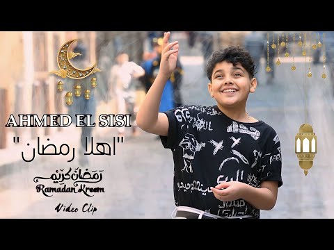 كليب اهلا رمضان احمد السيسي رمضان كريم    7   