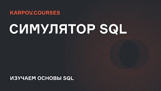 Оконные функции RANK и LAG | Симулятор SQL | karpov.courses