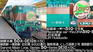 JR北海道50系510形+DE10釧網本線くしろ湿原ノロッコ2号走行音JR Hokkaido Series50Type510 KUSHIRO SHITUGEN NOROKKO TRAIN No.2