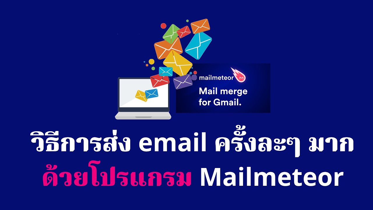 โปรแกรม ส่ง เมล์  2022 Update  วิธีการใช้งานโปรแกรม mailmeteor - โปรแกรมส่ง email อัตโนมัติเป็นจำนวนมากในครั้งเดียว