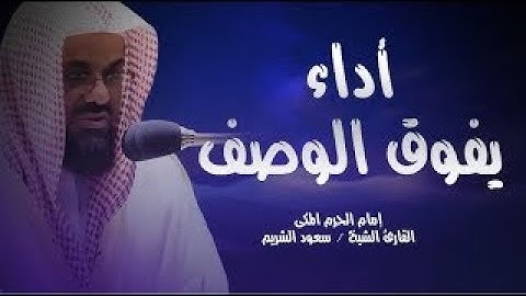 تلاوة إبداعية بصوت عذب للشيخ سعود الشريم من صلاة التراويح عام 1414 من سورتي النمل و القصص