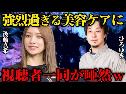 【後藤真希×ひろゆき】後藤真希の美容はこわだりが強すぎるw【夜な夜なひろゆき切り抜き】