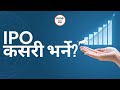 IPO कसरी भर्ने? | How to fill IPO form from Mero-Share? | How to use mero share? | RONBeducation