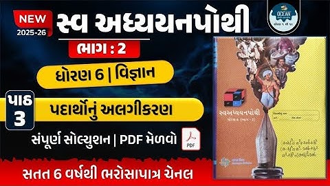 std 6 vigyan swadhyay pothi ch 3 | std 6 vigyan ch 3 swadhyay pothi | std 6 science svadhyay pothi