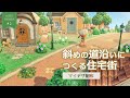 【あつ森】斜めの道沿いにつくる住宅街:長閑な町づくり#2【ACNH】Residential area along a diagonal road