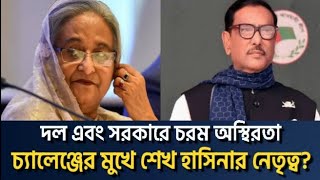 ভয়ংকর সংকট - বিপর্যয়ের মুখে হাসিনা সরকার....। Saqeeb's Opinion ।