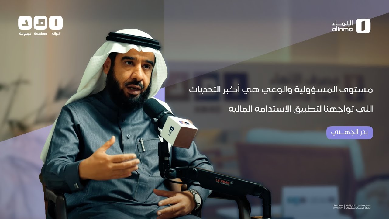 أثر رؤية المملكة في الاستدامة المالية .. مع بدر الجهني | #بودكاست_امد