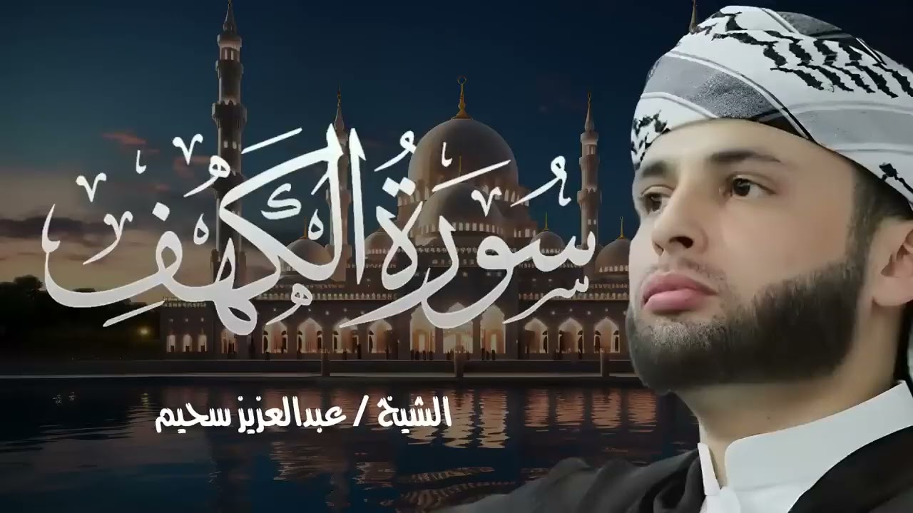 سورة الكهف كاملة حصن من المسيخ الدجال للشيخ عبدالعزيز سحيم ورش عن نافع Abdul Aziz Suhaim