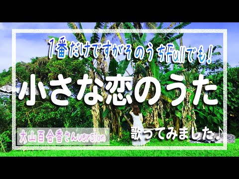 大山百合香「小さな恋のうた」を歌いました。song by maemuki22
