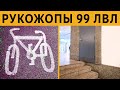 ЛЮТЫЕ РУКОЖОПЫ СТРОИТЕЛИ! Я У МАМКИ ИНЖЕНЕР 99 ЛВЛ