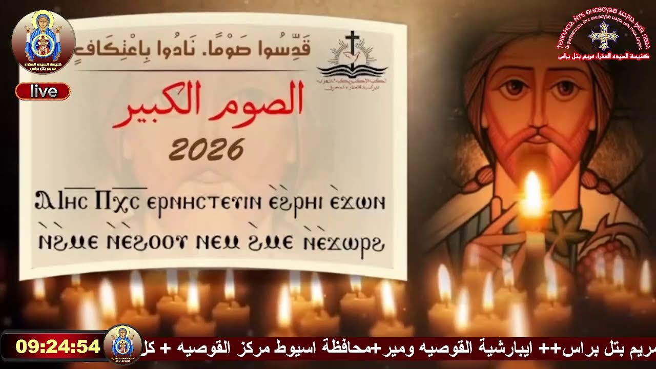 🔴مباشر| قداس الاحد الثاني من الصوم المقدس ( احد التجربه )2026
