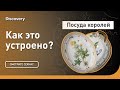 Посуда королей | Как это сделано? | Discovery Channel