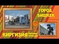 91. Киргизия, глазами туристов. Город Бишкек.