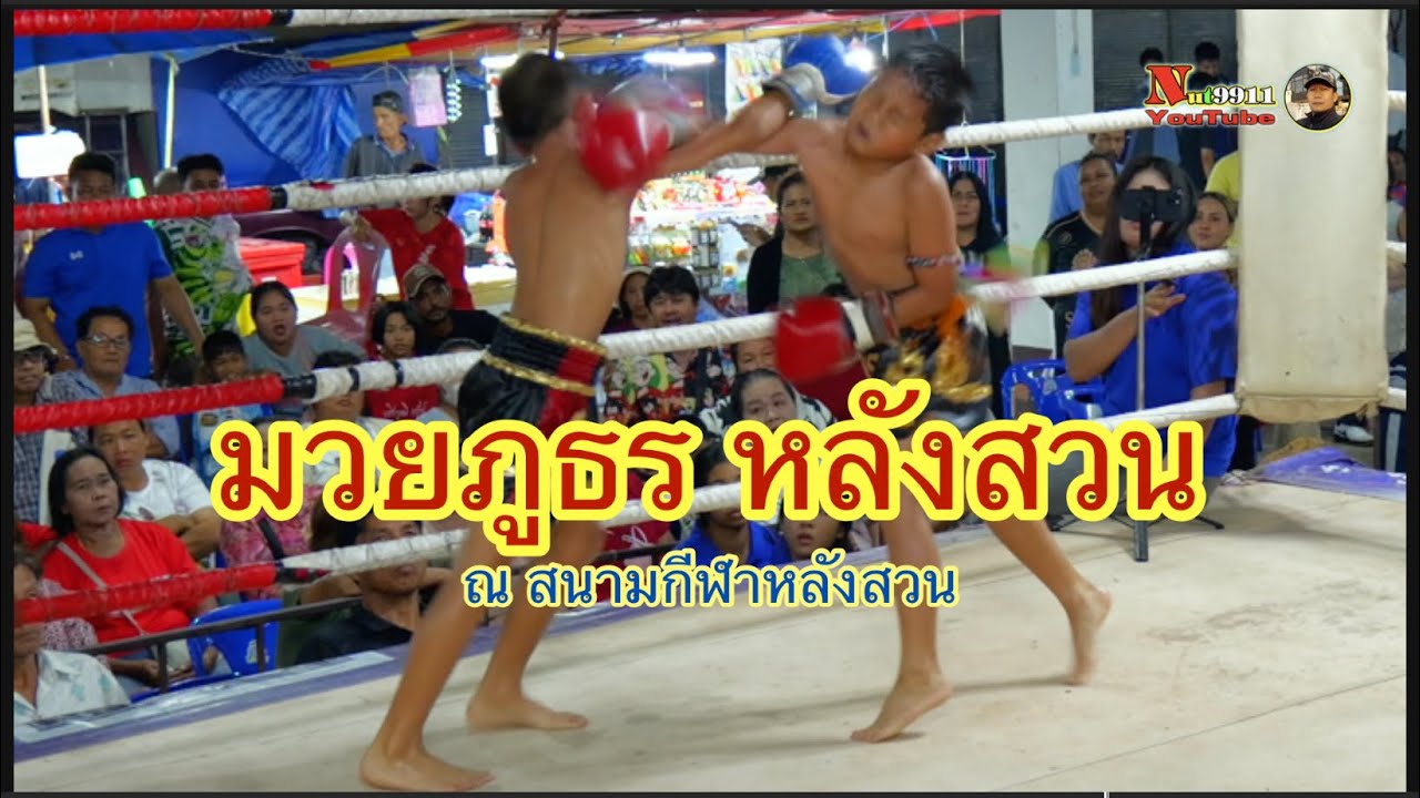 มวยไทยภูธร หลังสวน