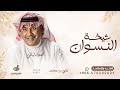 ياشيخة النسوان ياقمة الزين اداء علي بن محمد اغنية شيخة النسوان ياقمة بدون حقوق مجانية