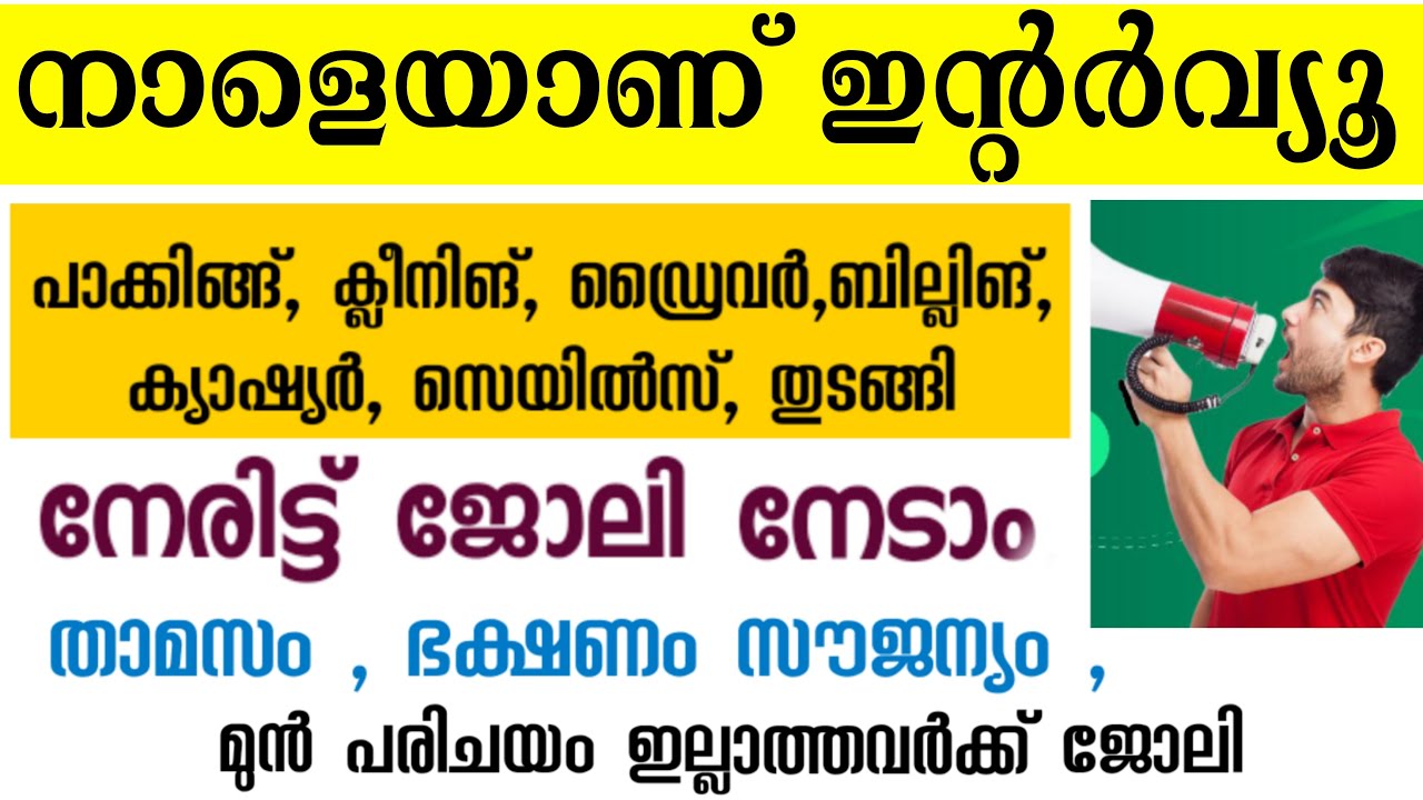 നിങ്ങൾ ആവശ്യപ്പെട്ട ജോലി ഒഴിവുകൾ kerala job vacancy kerala jobs