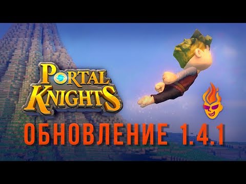 Patch 1.4.1 Portal Knights (Ru)