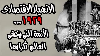 الكساد الكبير ١٩٢٩...الانهيار الاقتصادى الذى يخشى العالم تكراره