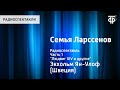 Ян-Улоф Экхольм. Семья Ларссенов. Радиоспектакль. Часть 1. "Людвиг XIV и другие"