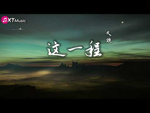 这一程 大欢【这一程 - 大欢】♫『这一程走的太累 心变成灰流下了眼泪』【动态歌词Lyrics】