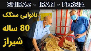 شیراز | نانوایی سنگک 80 ساله | iran | shiraz | sangak bread