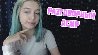 РАЗГОВОРНЫЙ АСМР БОЛТАЛКА | ТИХИЙ ГОЛОС | ЧТО С КАНАЛОМ, УЧЁБА, ТАТУ | ASMR