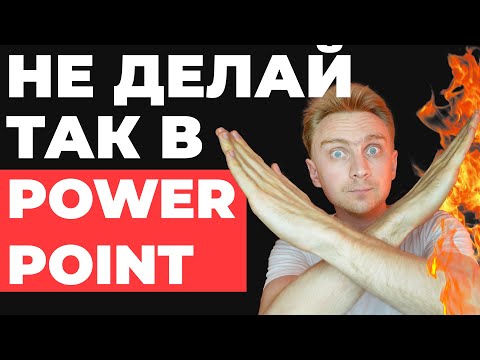 ⛔️7 ОШИБОК в PowerPoint 🔥 Как БЫСТРО сделать презентацию в PowerPoint | powerpoint уроки