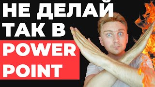 ⛔️7 ОШИБОК в PowerPoint 🔥 Как БЫСТРО сделать презентацию в PowerPoint | powerpoint уроки