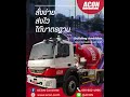 คอนกรีตผสมเสร็จ เอคอน คอนกรีต สั่งง่าย ส่งไว ได้มาตรฐาน