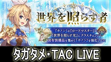 【タガタメ】いつもの雑談/Usual Chit-chat, Relaxing【Alchemist Code】