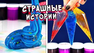 Страшные истории и Залипательные слаймы. Новые страшилки